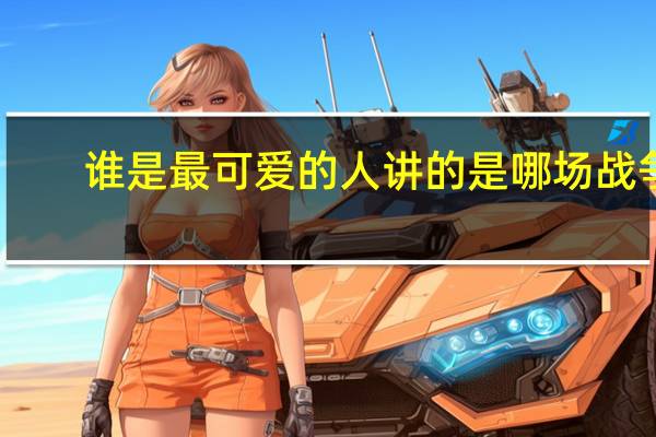 谁是最可爱的人讲的是哪场战争