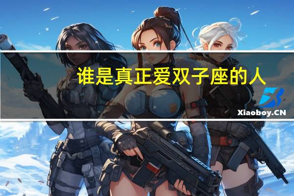 谁是真正爱双子座的人
