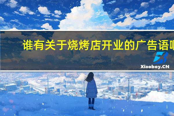 谁有关于烧烤店开业的广告语啊