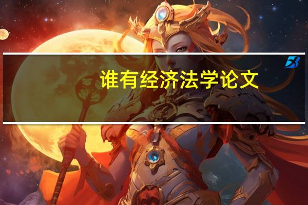 谁有经济法学论文