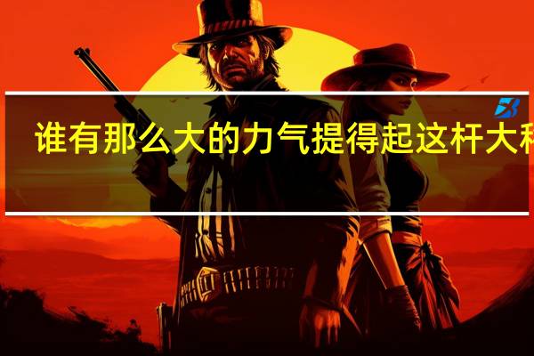 谁有那么大的力气提得起这杆大秤呢_改为陈述句