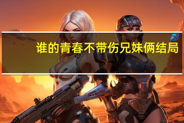 谁的青春不带伤兄妹俩结局