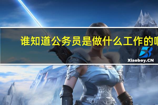 谁知道公务员是做什么工作的啊