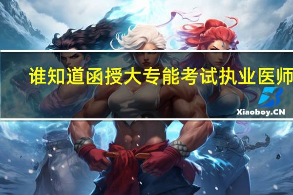 谁知道函授大专能考试执业医师吗