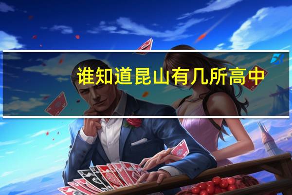 谁知道昆山有几所高中