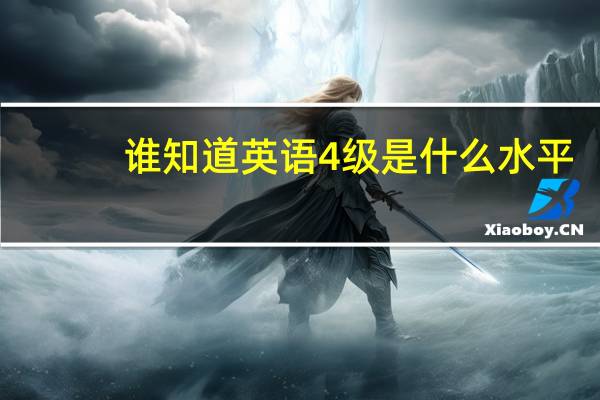 谁知道英语4级是什么水平