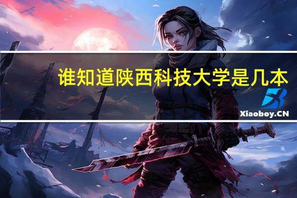 谁知道陕西科技大学是几本
