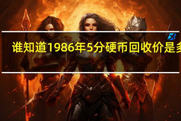 谁知道1986年5分硬币回收价是多少