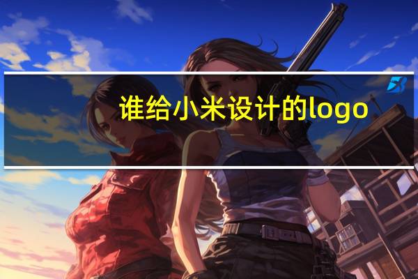 谁给小米设计的logo