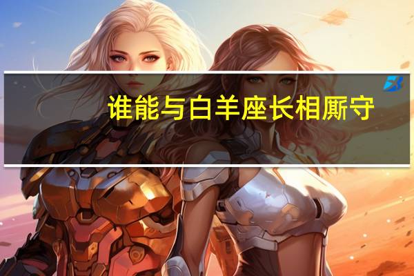 谁能与白羊座长相厮守