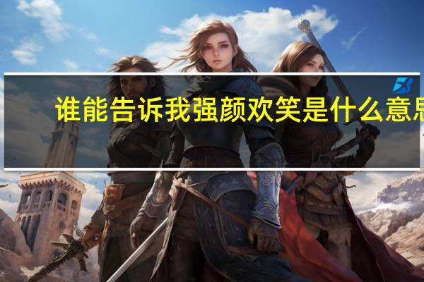 谁能告诉我强颜欢笑是什么意思