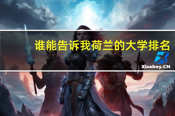 谁能告诉我荷兰的大学排名