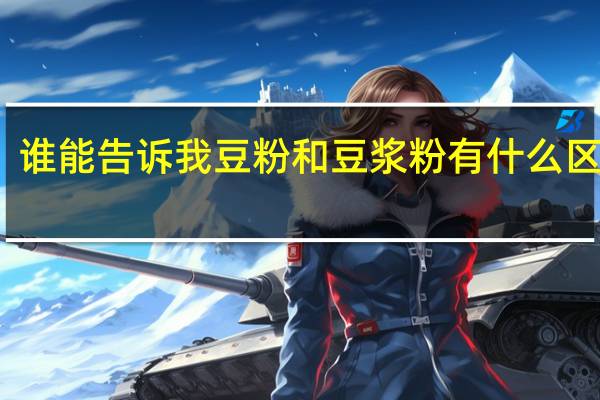 谁能告诉我豆粉和豆浆粉有什么区别吗