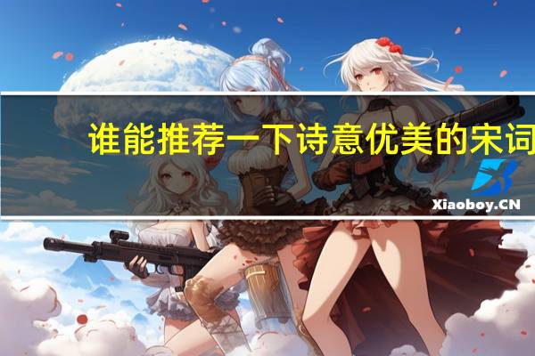 谁能推荐一下诗意优美的宋词