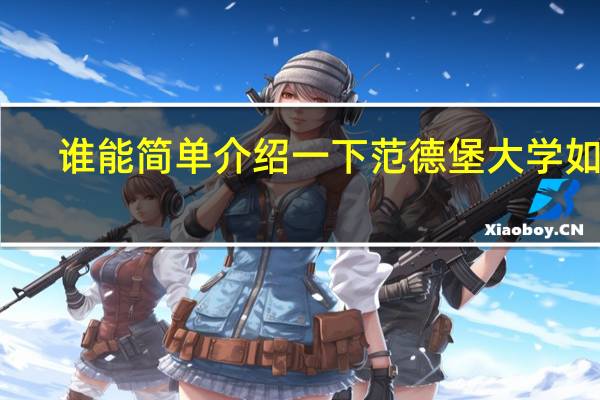 谁能简单介绍一下范德堡大学如何