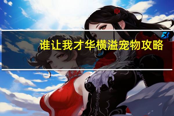 谁让我才华横溢宠物攻略
