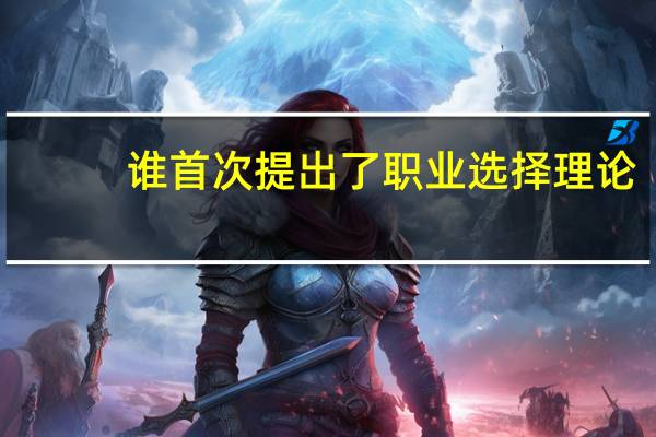 谁首次提出了职业选择理论