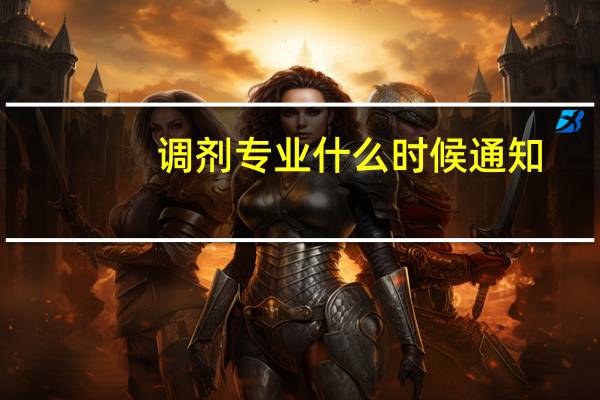 调剂专业什么时候通知