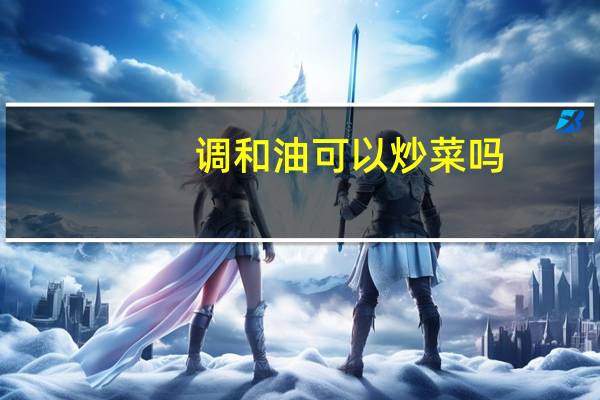 调和油可以炒菜吗