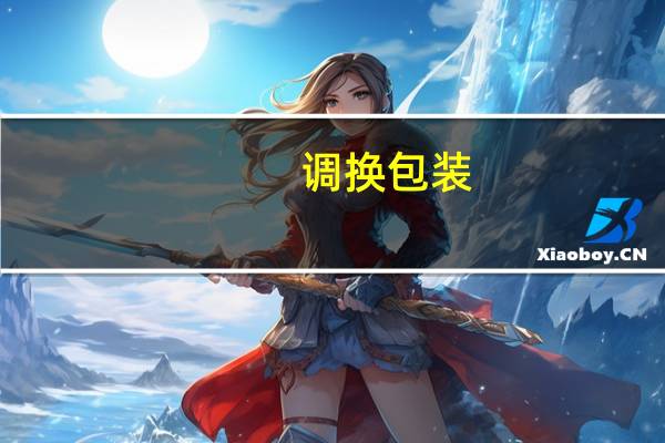 调换包装