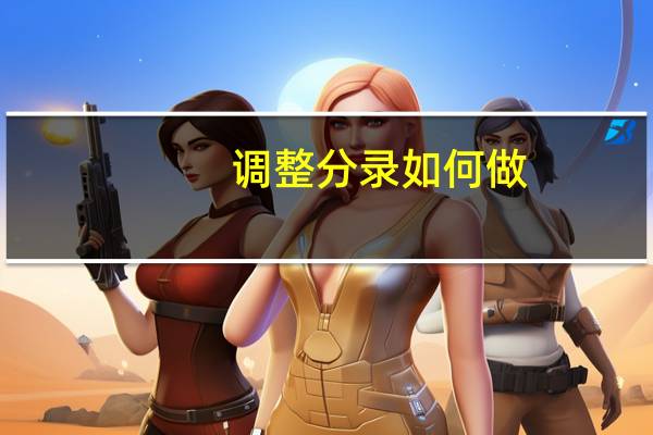 调整分录如何做