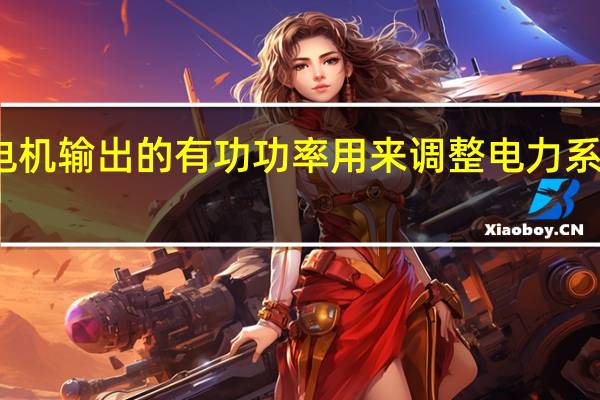 调整发电机输出的有功功率用来调整电力系统运行的什么