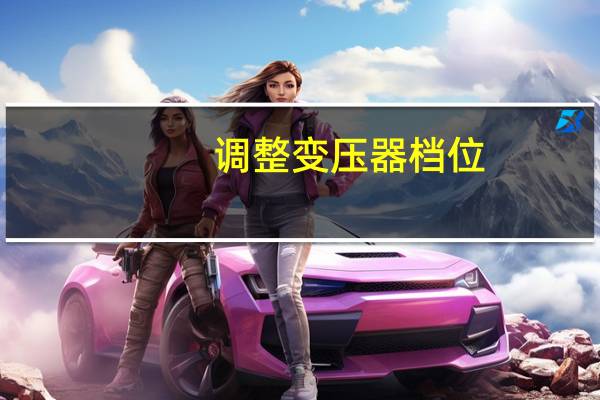 调整变压器档位