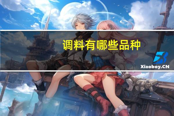 调料有哪些品种