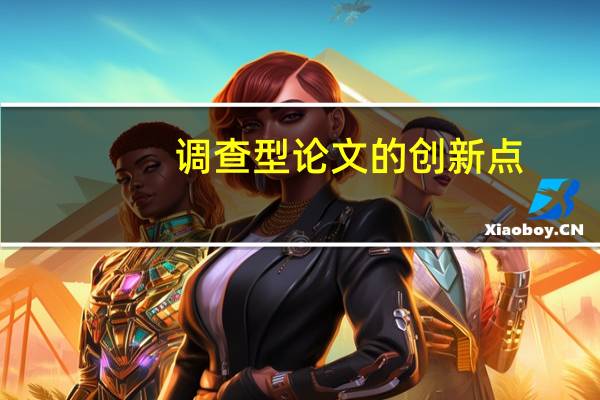 调查型论文的创新点