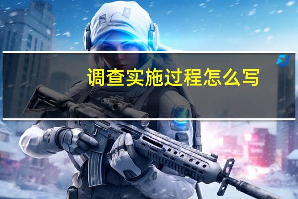 调查实施过程怎么写