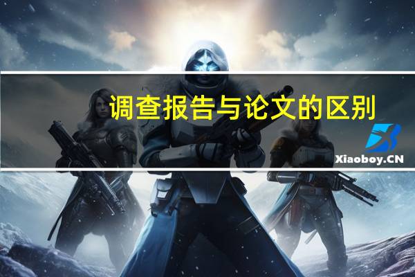调查报告与论文的区别