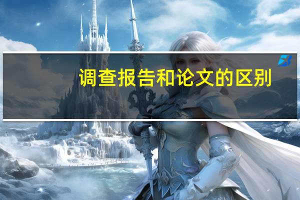 调查报告和论文的区别