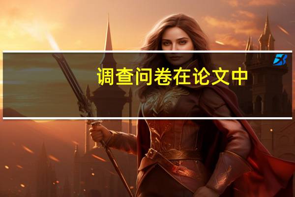 调查问卷在论文中