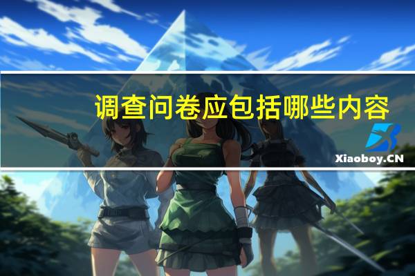 调查问卷应包括哪些内容