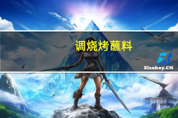 调烧烤蘸料