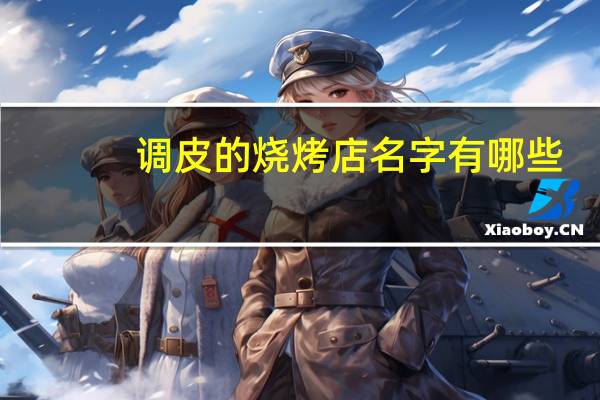 调皮的烧烤店名字有哪些
