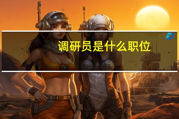调研员是什么职位