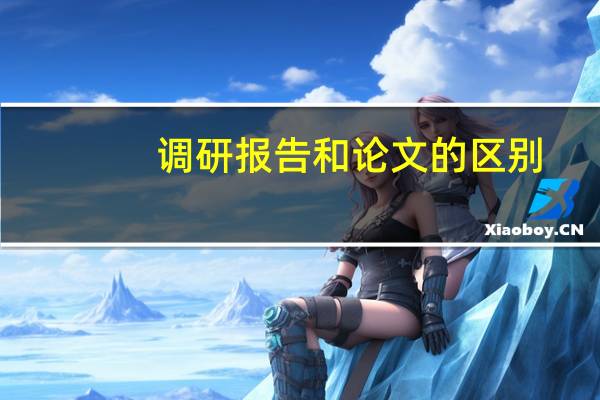 调研报告和论文的区别