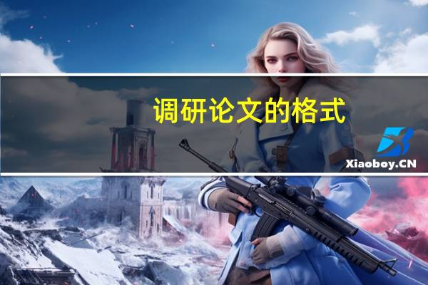 调研论文的格式