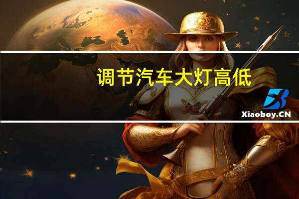 调节汽车大灯高低