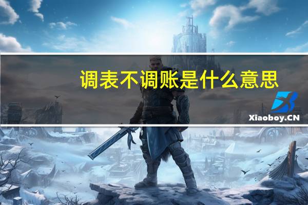 调表不调账是什么意思