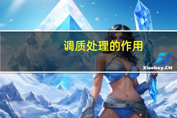 调质处理的作用