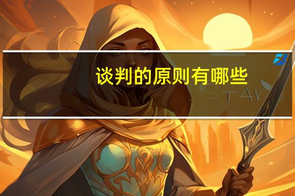 谈判的原则有哪些