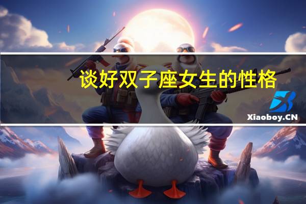 谈好双子座女生的性格