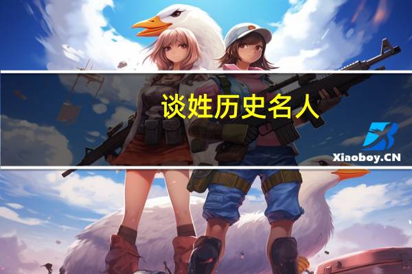 谈姓历史名人