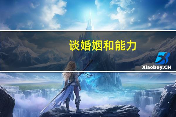 谈婚姻和能力