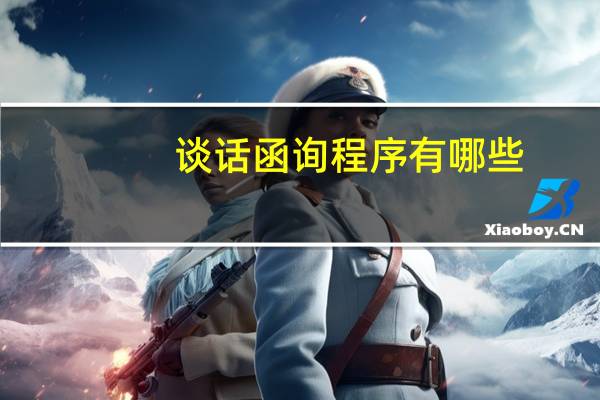 谈话函询程序有哪些