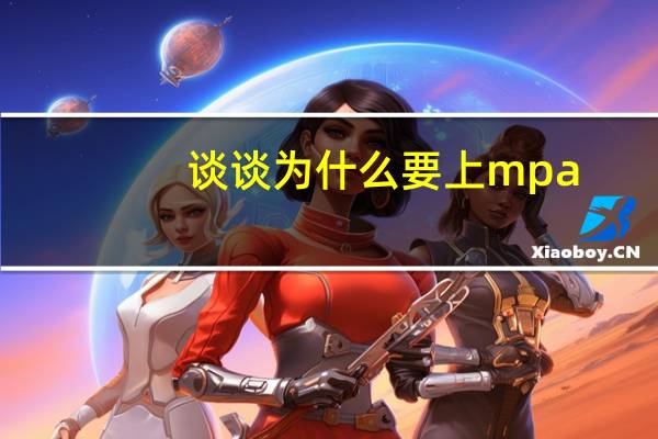 谈谈为什么要上mpa