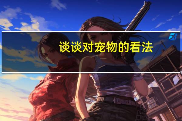 谈谈对宠物的看法