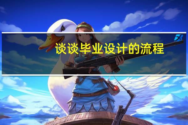 谈谈毕业设计的流程